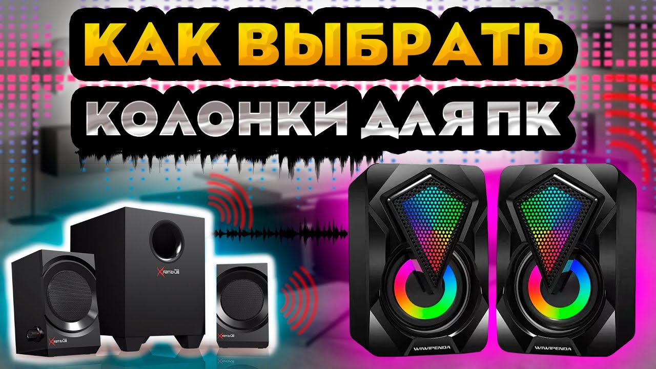 Как выбрать компьютерную акустику? Как выбрать колонки для компьютера? Колонки для пк, что важно?