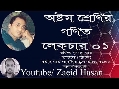 অষ্টম শ্রেণির গণিত লেকচার -০১