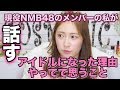 【現役NMB】私がアイドルになった理由とは?実際アイドルやっててどうなの・・・?