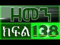 ዘመን -ZEMEN Part 138