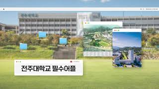 [JEBS] 이 어플들만 잘 써도 전주대 대학 생활이 편하다고?!