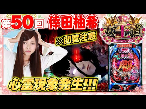 女王道 50回 〜倖田柚希〜【ぱちんこ 劇場霊】パチンコ