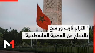جلالة الملك يجدد التأكيد على التزام المملكة المغربية الثابت والراسخ بالدفاع عن القضية الفلسطينية