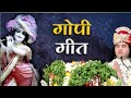 Download सम्पूर्ण गोपी गीत Gopi Geet Bhajan By Shri Devkinandan Thakur Ji Mp3 Song