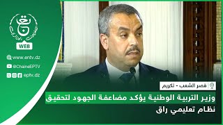 قصر الشعب - تكريم | وزير التربية الوطنية يؤكد مضاعفة الجهود لتحقيق نظام تعليمي راق