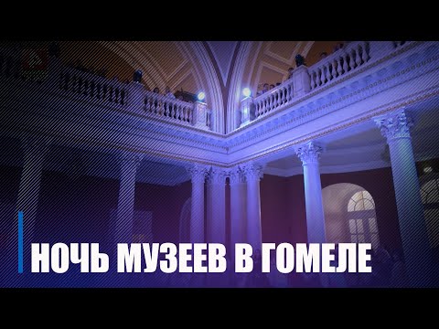 Гомель присоединился к международной акции «Ночь музеев» видео