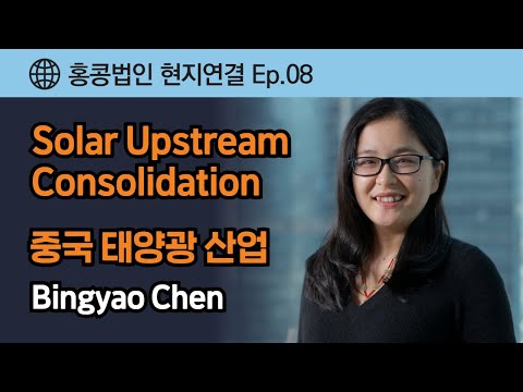 홍콩 현지연결 Ep.08 - Chinese Solar Industry : 중국 태양광