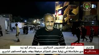 غزة - مراسل التلفزيون الجزائري يرصد آخر التطورات الميدانية