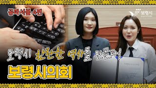 공파서블ㅣ보령시 찬란한 역사를 만든다! -보령시의회-