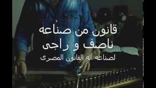 قانون من صناعه ناصف و راجى للفنان عازف القانون الفلسطينى خــــــــليل خــــــورى