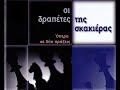 Mata Katsuli -The Chessboard Fugitives-Take me far away with you Mata Katsuli -The Chessboard Fugitives-Take me far away with you