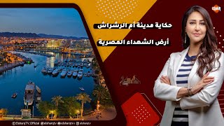 حكاية مدينة أم الرشراش.. أرض الشهداء المصرية التي أحتلتها إسرائيل