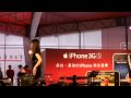 20100312伊林名模遠傳iphone 3G發表會.MP4大航空小空姐部落格阿莫部落格