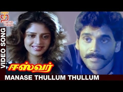 Eswar Movie Songs - Manase Thullum Thullum Song - Nagarjuna & Nagma
