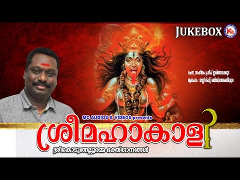 ശ്രീമഹാകാളി | SREEMAHAKALI | Kodungallooramma Devotional Songs Malayalam | jassie gift