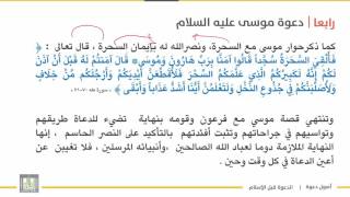 أصول دعوة 1 | الوحدة 2 | دعوة موسى عليه السلام - 2