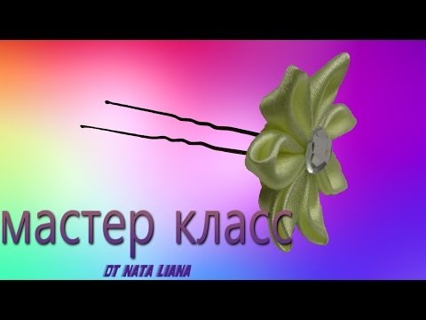 Цветы на шпильки видео