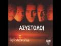 Ασυστολοι - Ελενα
