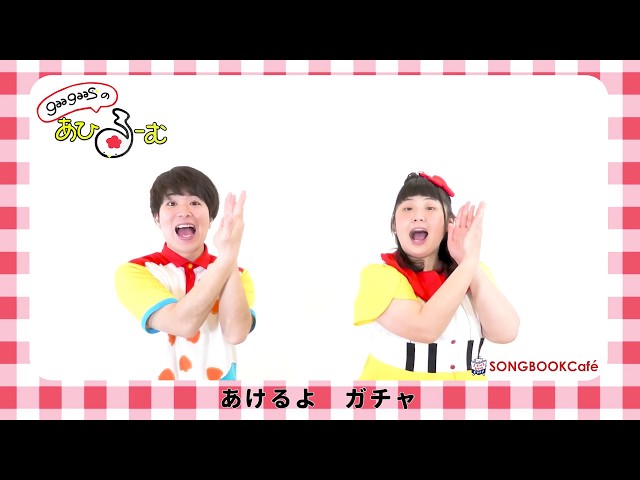 【YouTube】gaagaaS『あけるよとびら』公開!!