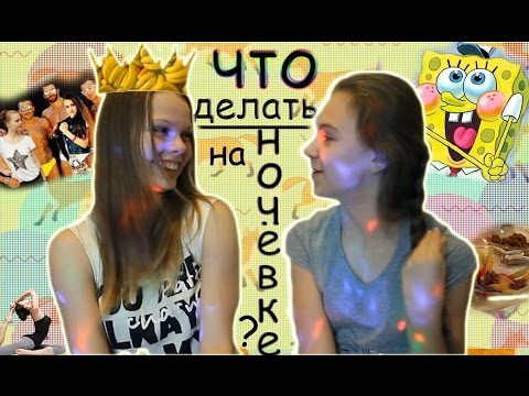 Чем заняться днем с подругой Чем заняться днем с подругой