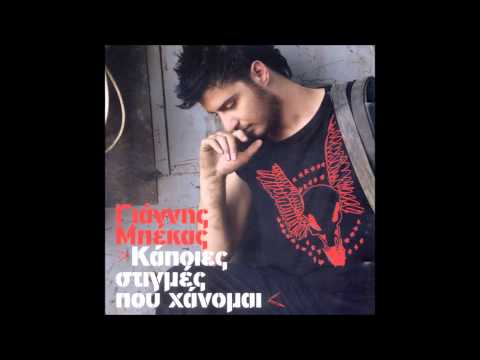 Giannis Mpekas - Kommeno Triantafyllo