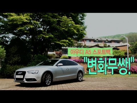 a5 - 아우디 A5 스포트백은 얼핏 보기엔 평범하다는 인상을 줬다. 디자인도 앞태와 뒤태가 전혀 달라 불균형하다는 느낌도 있었다. 하지만 운전을 시작하면서부터 반전이 시작됐다. 쿠페의...