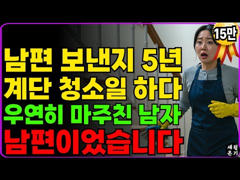 남편 보낸지 5년, 계단청소일 하다가 우연히 마주친 남자가 세상 떠난줄 알았던 남편이었습니다.ㅣ노후사연ㅣ노후지혜ㅣ노년의 삶ㅣ부모자식갈등ㅣ오디오북