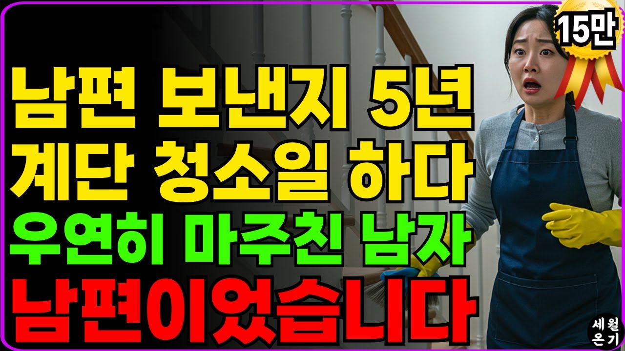 남편 보낸지 5년, 계단청소일 하다가 우연히 마주친 남자가 세상 떠난줄 알았던 남편이었습니다.ㅣ노후사연ㅣ노후지혜ㅣ노년의 삶ㅣ부모자식갈등ㅣ오디오북