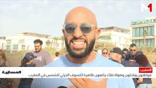 مواطنون وباحثون وهواة فلك يتابعون ظاهرة الكسوف الجزئي للشمس في المغرب