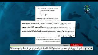 داخلية - حج | رئيس الجمهورية يقرر تخصيص حصة إضافية لفائدة المواطنين المسجلين في قرعة الحج لموسم 2026
