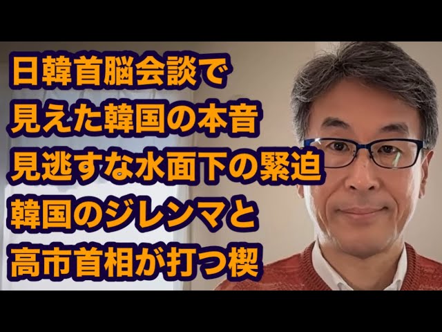 長尾たかしが日韓首脳会談の韓国の本音と日本の戦略を解説