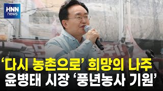 '영농무탈, 풍년농사 기원'…나주시 농민회, 영농발대식 가져