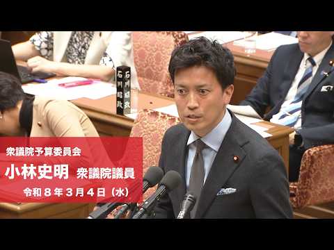 【全編】衆議院予算委員会 #小林史明 衆議院議員(2026.3.4)