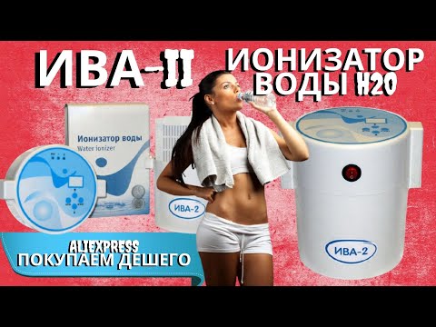 Ионизатор воды "ИВА-II silver" | Процесс и результат ионизации(активации) воды ИВА-ЭКО