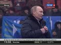 Выступление Путина на митинге в Лужниках 23 Февраля 2012