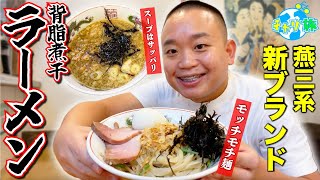 【我武者羅】ラーメン通ご用達！クセになるモチモチ麺に背脂煮干の極上ラーメン