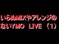いらぬMixやアレンジのないYMOLIVE　（1）