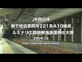 【JR西日本】網干総合車両所221系A10編成%新快速運用＠大阪('09/12)