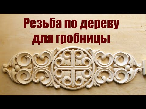 Резьба по дереву для церковной гробницы