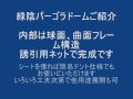 緑陰パーゴラドーム