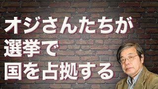オジさんたちが選挙で国を占拠する【アゴラVlog】池田信夫氏