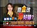 2008.08.16 追查扁洗錢藏金人操盤手 珠寶鑽石假買賣 施明德 http://blog.boston320.org/archives/3#comment-161