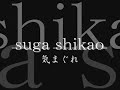 スガシカオ-気まぐれ　suga shikao 