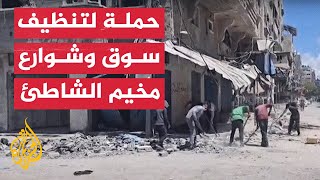 سكان مخيم الشاطئ يباشرون تنظيف سوق المخيم وشوارعه بعد 7 أشهر من الحرب