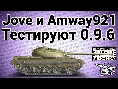 18 - Запись со стрима Джова с тестового сервера обновления 0.9.6 На моём канале каждый день выходит какое-то лёгк...