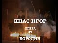PRINCE IGOR opera by  Alexander Borodin - SOFIA NATIONAL OPERA AND BALLET