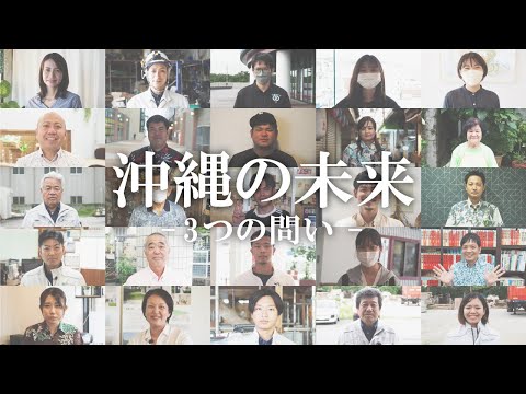 【沖縄の未来 - 3つの問い - 】古謝げんた