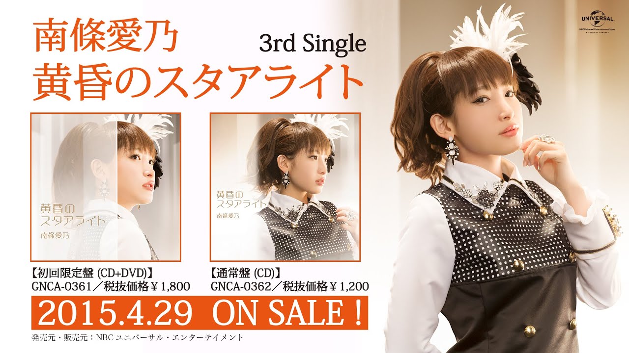 วิดีโอเพลง Tasogare no Starlight ซิงเกิลที่สามของ Yoshino Nanjo
