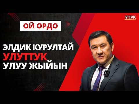 Элдик Курултай - улуттук улуу жыйын