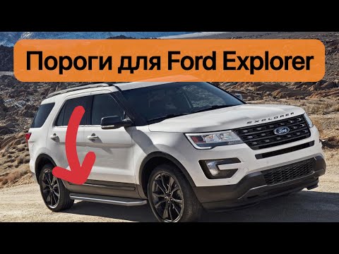 Отзыв клиента. Пороги, подножки Ford Explorer 2011-2021, Rival Premium